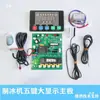 Yanghang Hielo Puro Guang Shen Máquina de Hielo Placa de Computadora Jingxin Máquina de Hielo Placa de Control Universal Pantalla Grande Placa Base