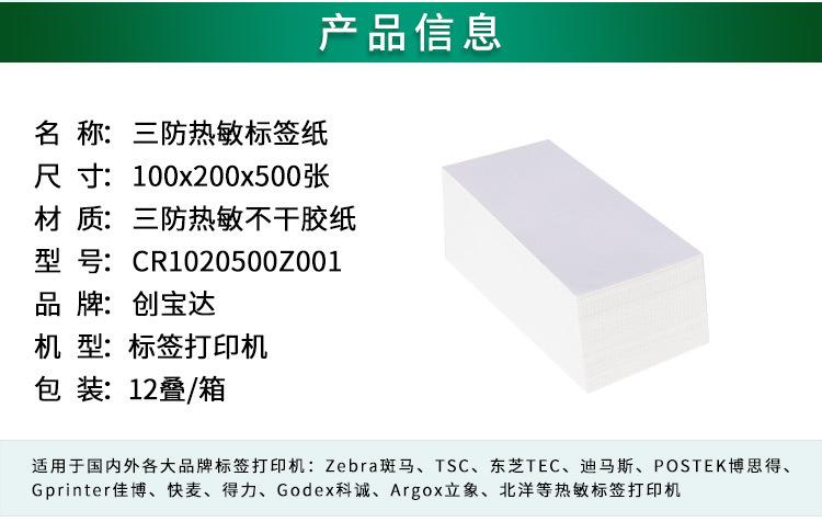创宝达热敏标签100x200x500详情页_02.jpg