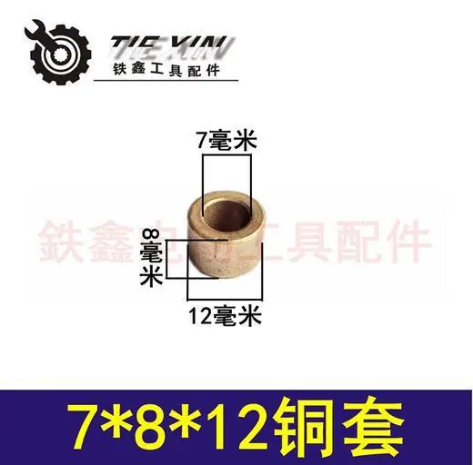 7x8x12铜套