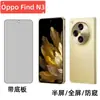 Adecuado para teléfono móvil OppoFindN3 película templada de pantalla completa oppo HD aluminio alto galvanizado pegamento grueso Película protectora anti-miradas indiscretas