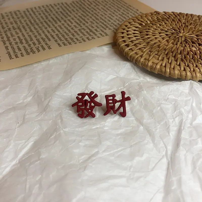 发财耳钉