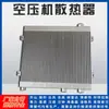 Radiador de Compresor de Aire en Stock Hande Atlas Ingersoll Rand Compresor de Tornillo Refrigerador de Placas y Aletas