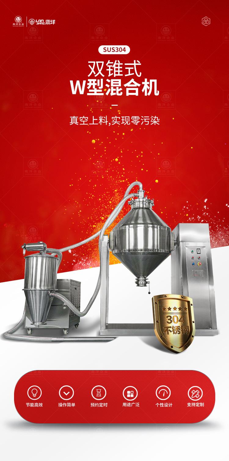 南洋混合机——w型500L带真空上料