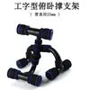 Suporte para flexão dispositivo auxiliar masculino em forma de I estilo russo equipamento de fitness doméstico artefato de treino de músculos do peito roda de exercício para músculos abdominais