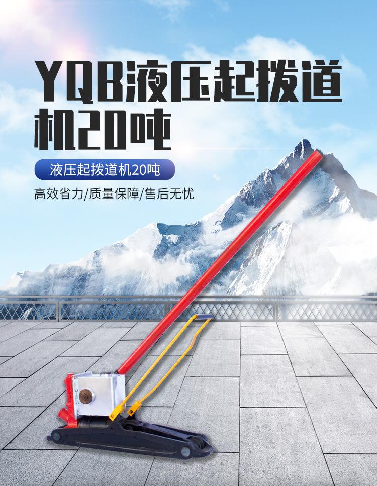 YQB液压起拨道机20吨_01