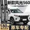 Adequado para palhetas do Dongfeng Fengguang S560, modelos 22, 25 anos, palhetas de limpador sem aro silenciosas específicas da fábrica original