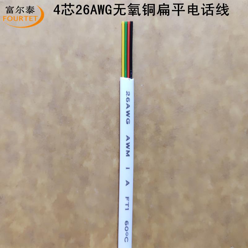 4芯26AWG无氧铜扁平电话线1.jpg