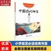 Mitología China Antigua Cuentos Folclóricos Chinos Antiguos Edición Fonética Libros Extracurriculares de Lectura Obligatoria para Primer Grado por Yang Yaming