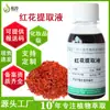 Extracto de Cártamo Líquido al por Mayor en Stock 1 kg Líquido Extracto Materias Primas para Cosméticos de Origen Vegetal y Productos para el Cuidado de la Piel Extracto de Cártamo