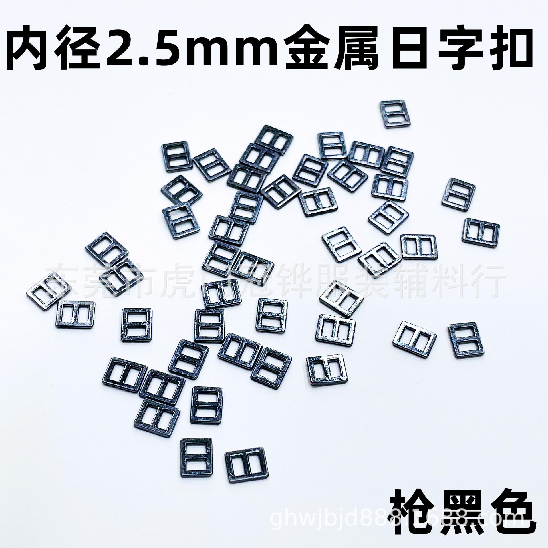 2.5mm日字扣4