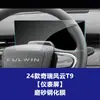 Película Temperada Resistente para Tela de Navegação, Console Central e Painel de Instrumentos Internos do Chery Fengyun T11 T10 T9 T8 T7