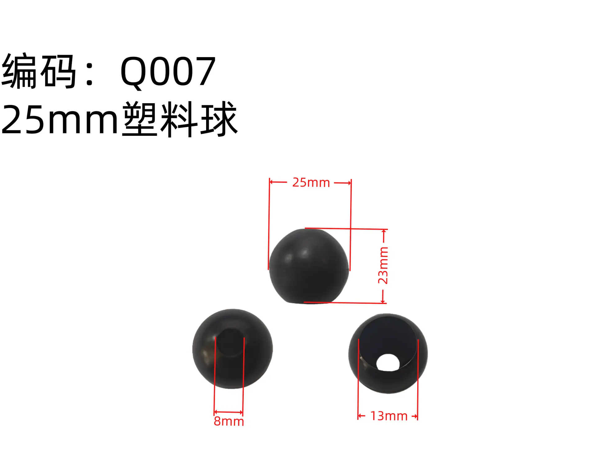 Q007 25mm塑料球（规格对不上）.png