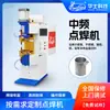 Equipamento Especializado para Selagem e Soldagem de Bicos de Chaleira Elétrica de Aço Inoxidável, Máquina de Soldagem por Ponto de Média Frequência, Máquina de Soldagem por Resistência