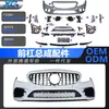 Aplicável ao conjunto da barra dianteira do A2058802305 da classe W W205 19 de Mercedes-Benz C-Class em torno do antigo aos novos acessórios na rede