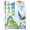 Quadrinhos Chineses da Moda e Textos Chineses Antigos para Alunos do Ensino Fundamental Memorizarem, Leitura Chinesa e Capítulos Especiais para Alunos do Ensino Fundamental nos 3º, 4º, 5º e 6º Anos