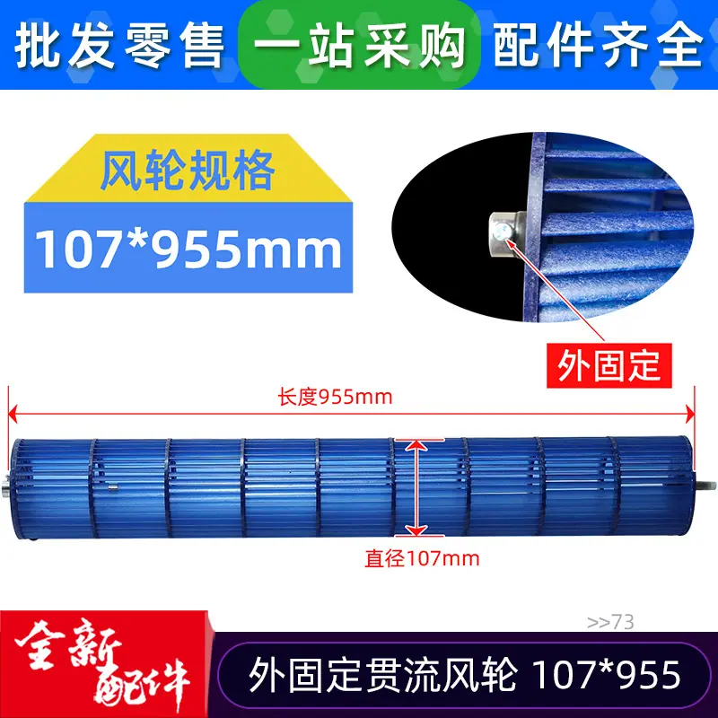 12100102000073 贯流风轮 107 955 外固
