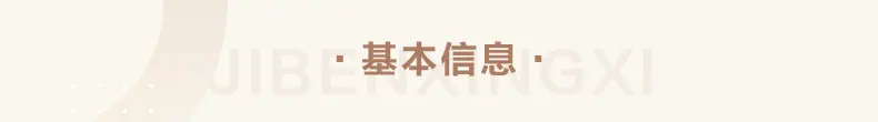 基本信息