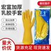 Luvas domésticas de látex Hongfu à prova d'água atacado de fábrica, espessadas, limpas e duráveis, luvas de borracha espessadas antiderrapantes de látex