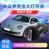 Aplicável a Volkswagen 04-17/18/19 Beetle importado acessórios de modificação do interruptor de farol com indução automática