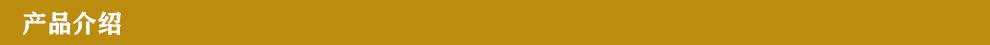 产品介绍