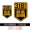 Esta vida debe conducir 318 pegatinas para coche Xinjiang Xizang Lhasa tour de autoconducción Sichuan-Xizang carretera nacional pegatinas para coche de motocicleta China