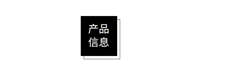 2产品信息参数