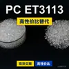 Grânulos de plástico PC ET3113, PC produzido nacionalmente como substituto para matérias-primas importadas, Covestro Makrolon, Bayer