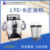 Suministro de Elemento de Filtro de Aceite de Doble Cilindro Lyc-B32 Máquina de Filtro de Aceite Multietapa Camión Pequeño de Filtro de Aceite Lyc-B50