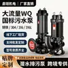 Bomba de Aguas Residuales Bomba Sumergible para Aguas Residuales Estándar Nacional Serie Wq Bombeo Fecal Lodo Doméstico 220V 7.5 Kilovatios Trifásica Pequeña