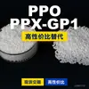 Gránulos de Plástico PPO PPX-GP1 Doméstico Alternativa PPE+PS Recursos de Materias Primas Importadas PPX-GP1