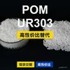 Gránulos de plástico POM UR303, POM de producción nacional como sustituto de materias primas importadas, Koron KOCETAL UR303