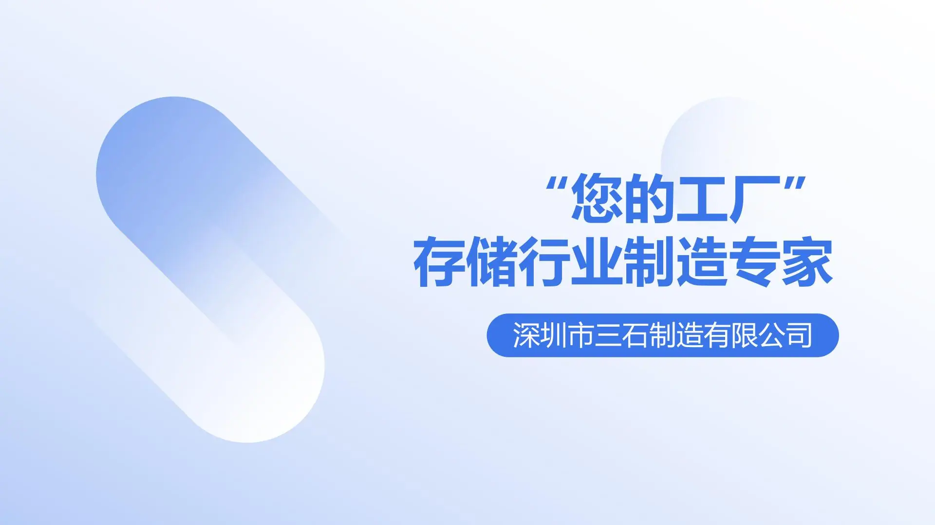 深圳市三石制造有限公司简介_01