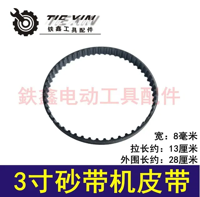 3寸砂带机皮带