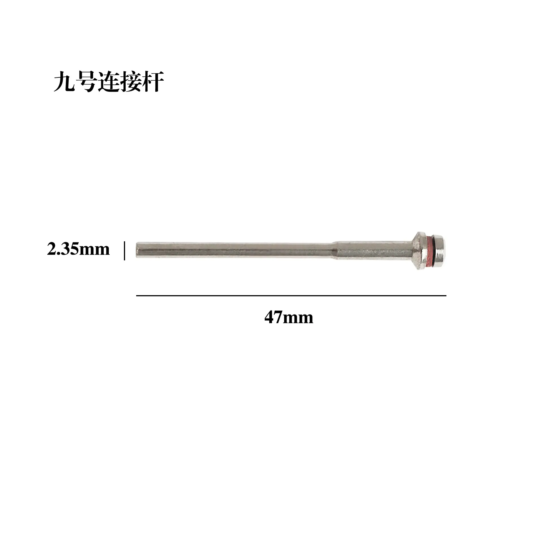9号连接杆