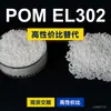 Gránulos de plástico POM EL302, POM de producción nacional como sustituto de materias primas importadas, Kolon KOCETAL EL302