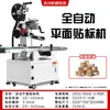 Máquina de Rotulagem Automática Inteligente de Superfície Plana para Cosméticos, Produtos de Higiene Pessoal e Latas, com Máquina de Rotulagem Dupla Face Adesiva para Embalagem com Adesivos