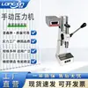 Fábrica de Origen Longxin Máquina de Prensado Manual para Escritorio Máquina de Punzonado Manual Pequeña Industrial de Precisión Pantalla Digital Máquina de Prensado Manual