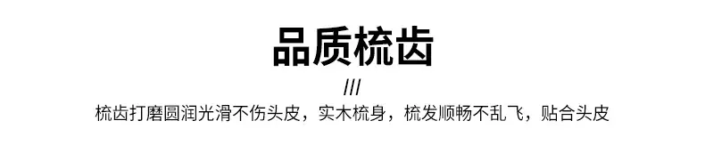 品质梳齿