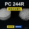Grânulos plásticos PC 244R, PC de produção nacional para substituir a matéria-prima importada LEXAN 244R da SABIC Innovation