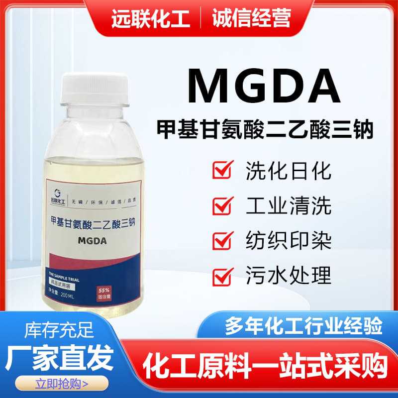 甲基甘氨酸二乙酸三钠MGDA_.jpg