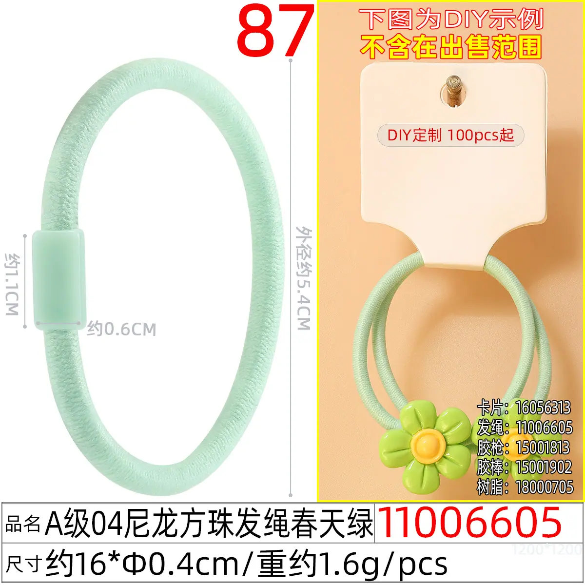 11006605#A级04尼龙方珠发绳春天绿