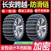 Changan Kuaixue Star v3/v5/v7/D5 New Leopard T5 Kuaixue King X3/X5 van, pneus de neve, correntes antiderrapantes