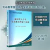 Teoría y Práctica de la Educación Laboral para Estudiantes Universitarios en la Nueva Era: Métodos y Teoría de la Enseñanza, Universidad Industrial de Harbin