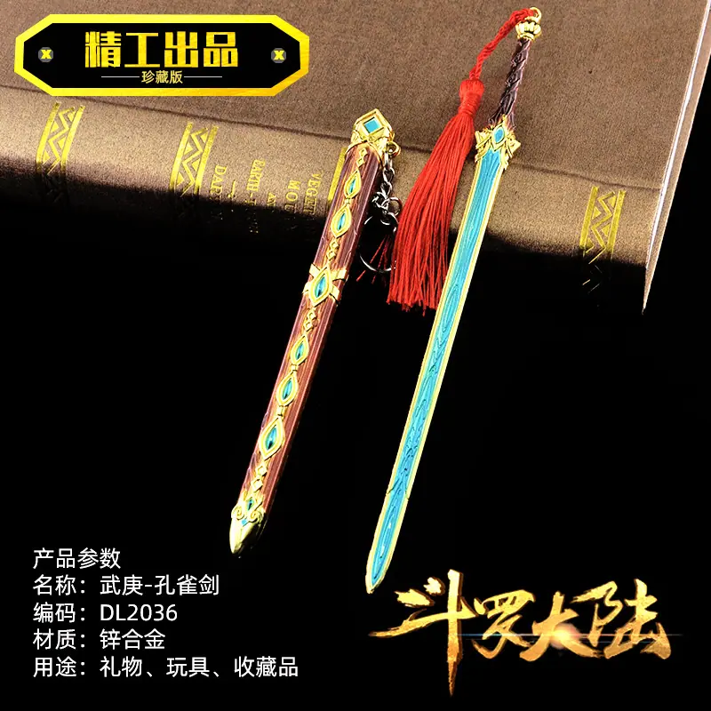 DL2036武庚-孔雀剑.jpg