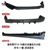 Adecuado para Volkswagen Jetta 13-15 Surround Pequeño