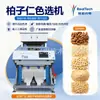 Clasificadora de color especializada para semillas de casia: elimina automáticamente semillas rotas, granos descoloridos y dañados, y cáscaras residuales. Máquina clasificadora de hierbas multifuncional