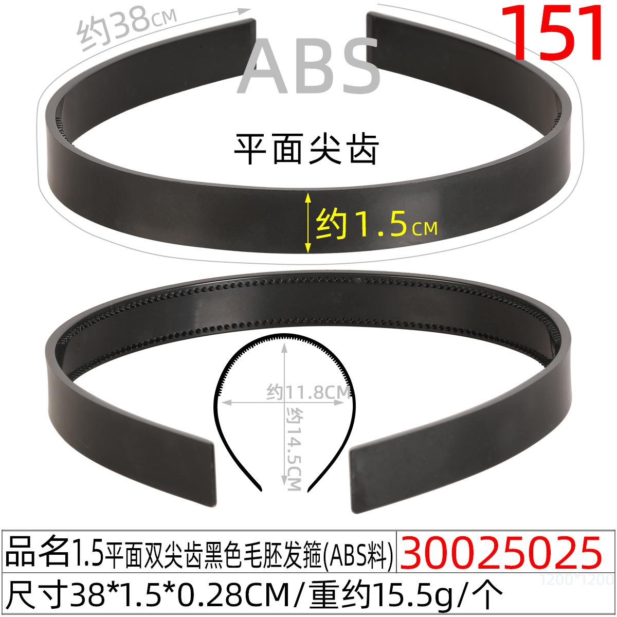 30025025#1.5平面双尖齿黑色毛胚发箍(39CM)