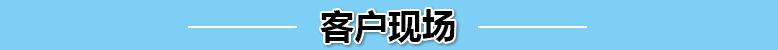 客户现场