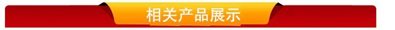 相关产品展示