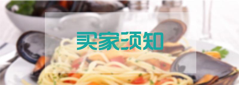 买家须知
